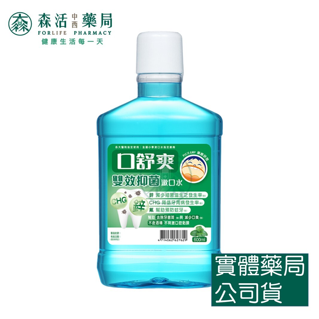 口舒爽 口舒爽雙效抑菌漱口水(含鋅漱口水) 600ml