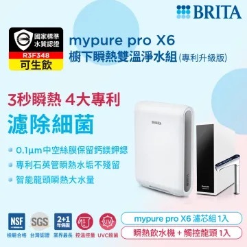 【德國BRITA】瞬熱超濾雙溫淨飲水機｜常溫/瞬熱｜mypure pro X6