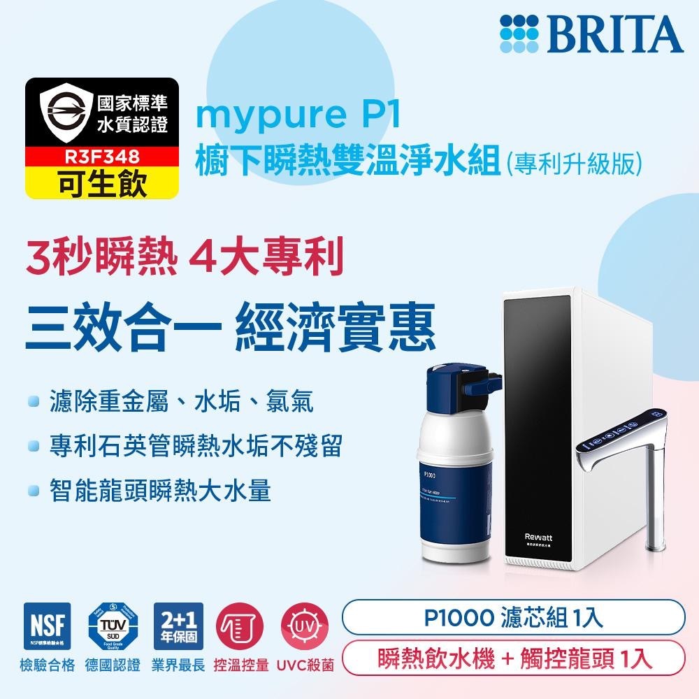 【德國BRITA】瞬熱雙溫淨飲水機 |常溫/瞬熱｜mypure P1