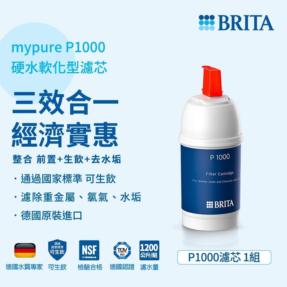 【德國BRITA】適用mypure P1｜硬水軟化型濾芯|3-6個月更換｜mypure P1000