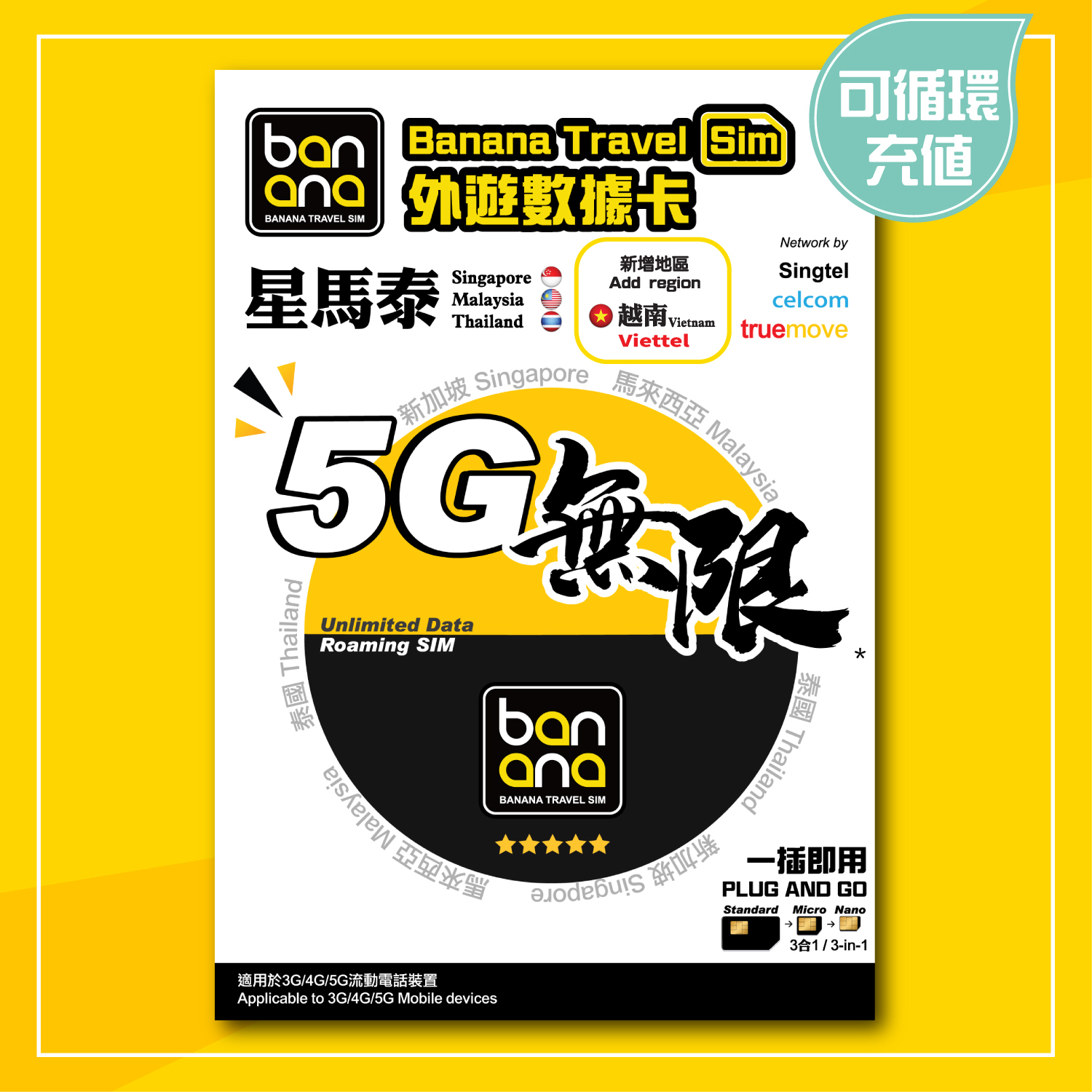 星馬泰越5G無限數據卡