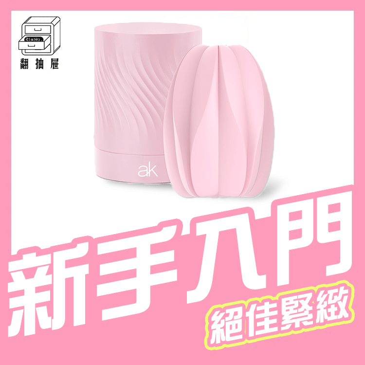 翻抽屜｜ak 櫻花飛機蛋