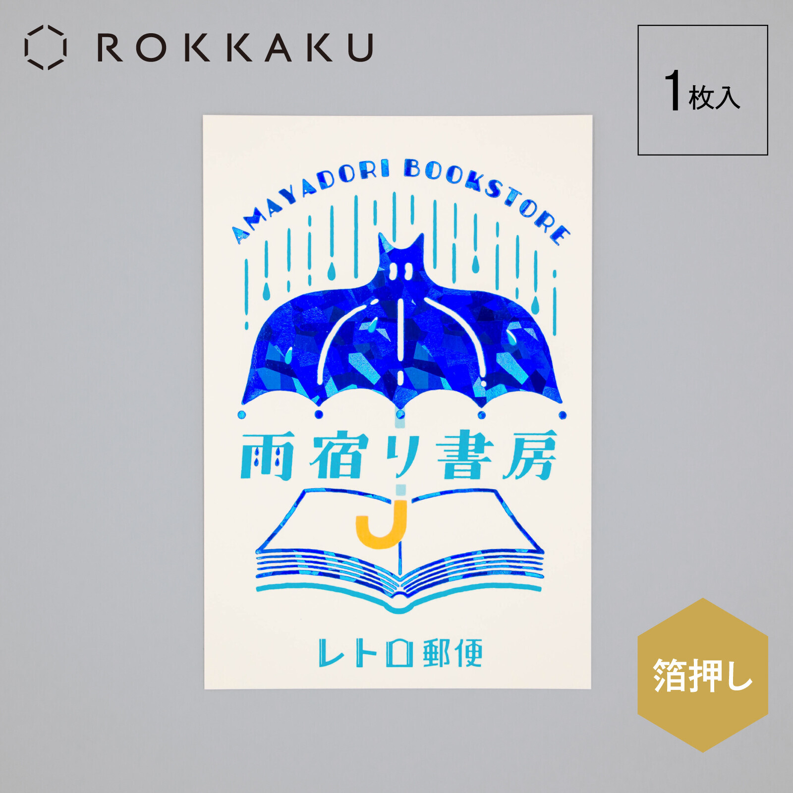 ob1toy＿雨天書店 燙金明信片｜日本ROKKAKU