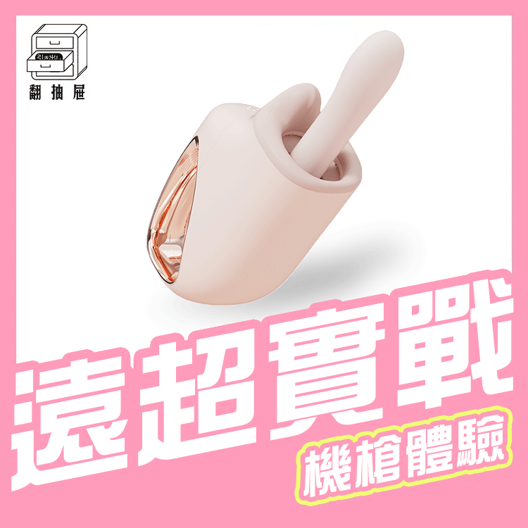 翻抽屜｜AI智能按摩炮機