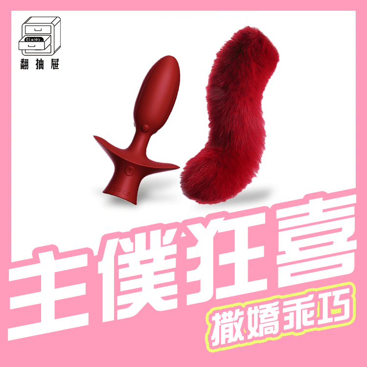 UPKO｜狐狸搖擺尾巴電動肛塞