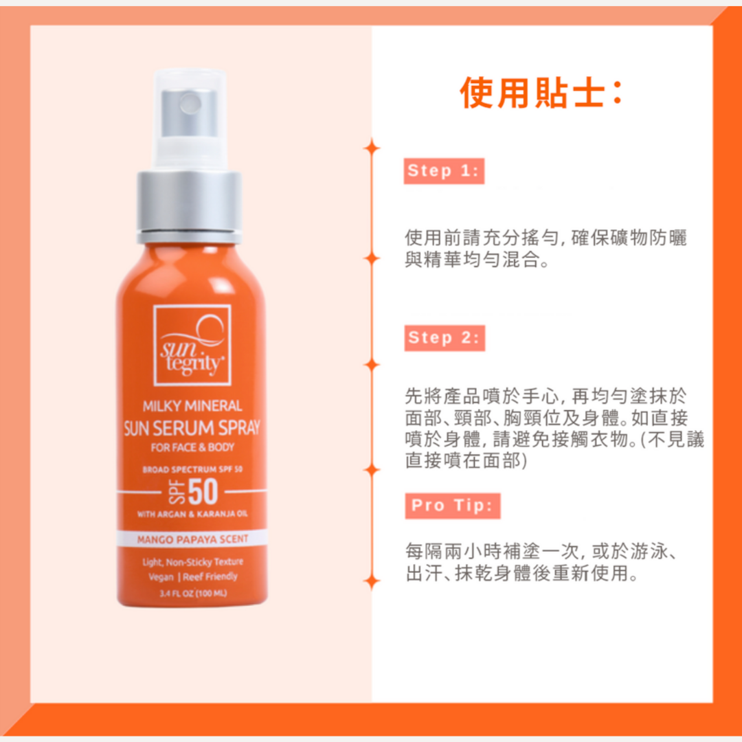 Suntegrity 全物理防曬噴霧 ( 清爽型 面+身適用 ) SPF 50
