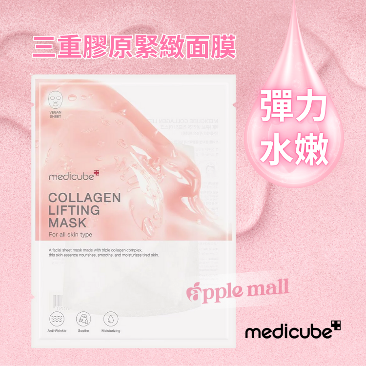 [彈力水嫩] 三重膠原緊緻面膜 - Medicube