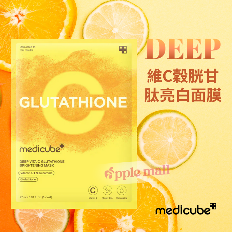 [透亮煥白] DEEP維C穀胱甘肽亮白面膜- Medicube