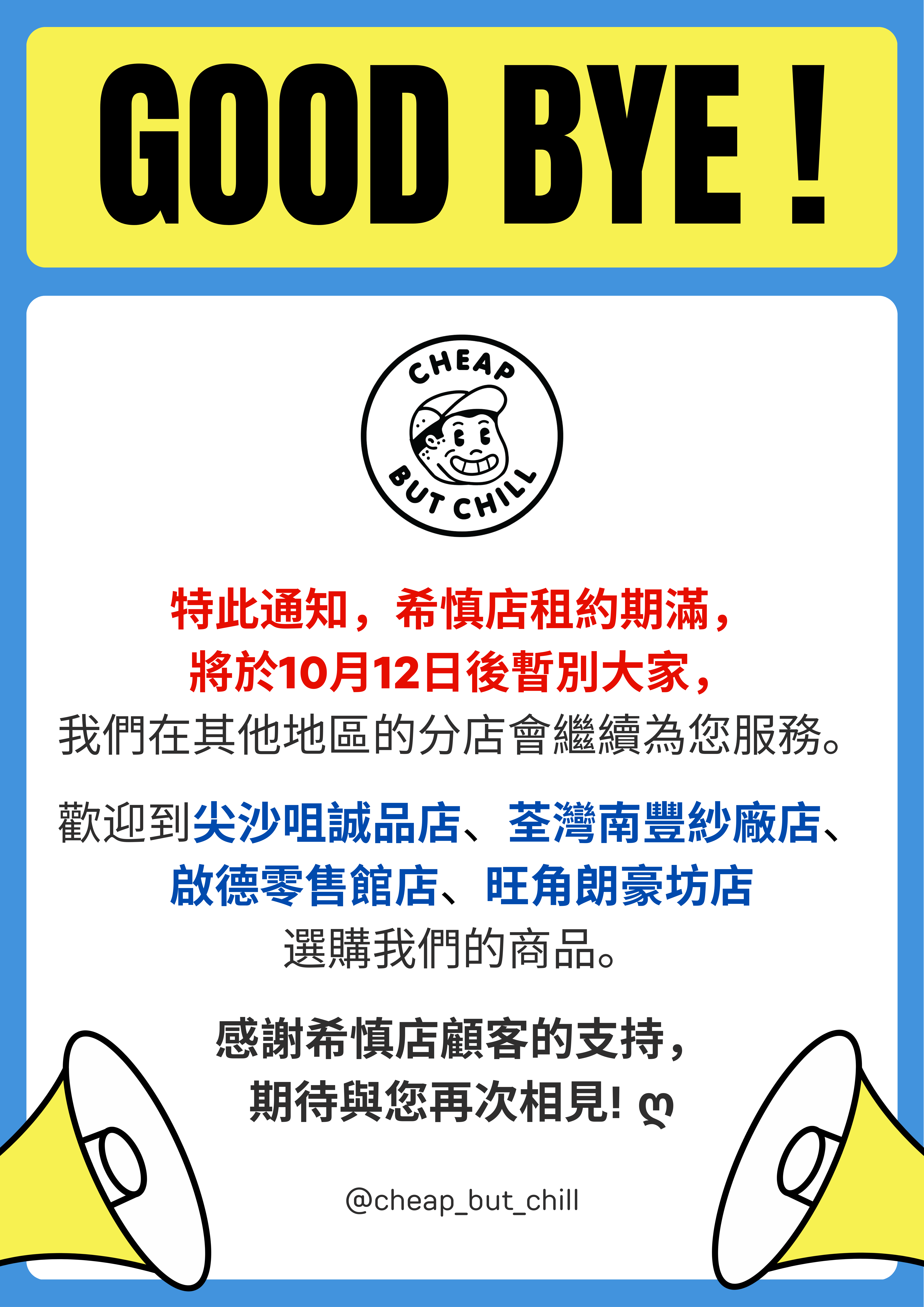 CheapbutChill 門市地址及營業時間 (如有更新會在IG STORY公佈)