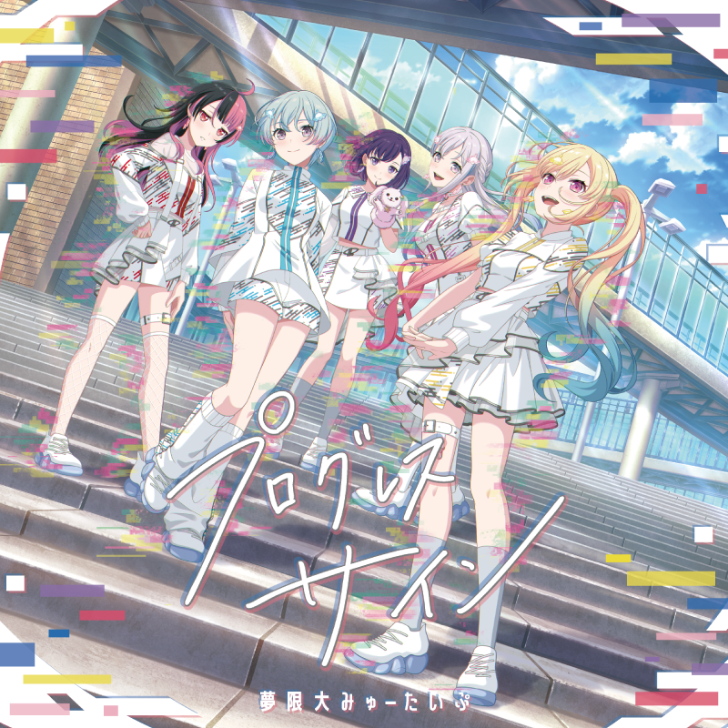 BanG Dream! 少女樂團派對夢限大MewType 1st Album プログレスサイン