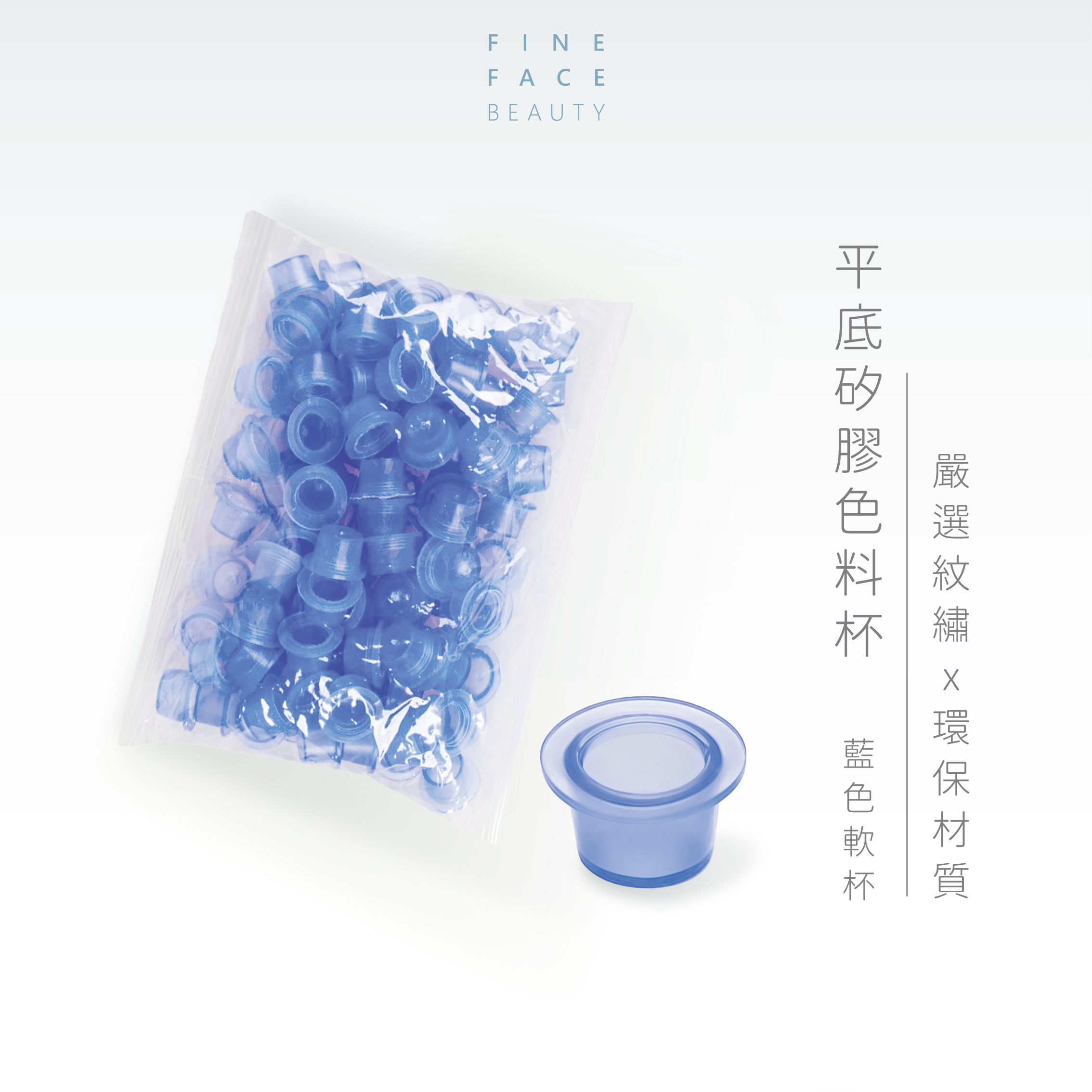 平底矽膠色料杯(軟)(100Pcs ±5)︱FineFace 嚴選紋繡