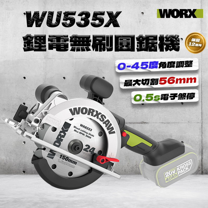 威克士｜WU535X鋰電無刷圓鋸機（150mm）