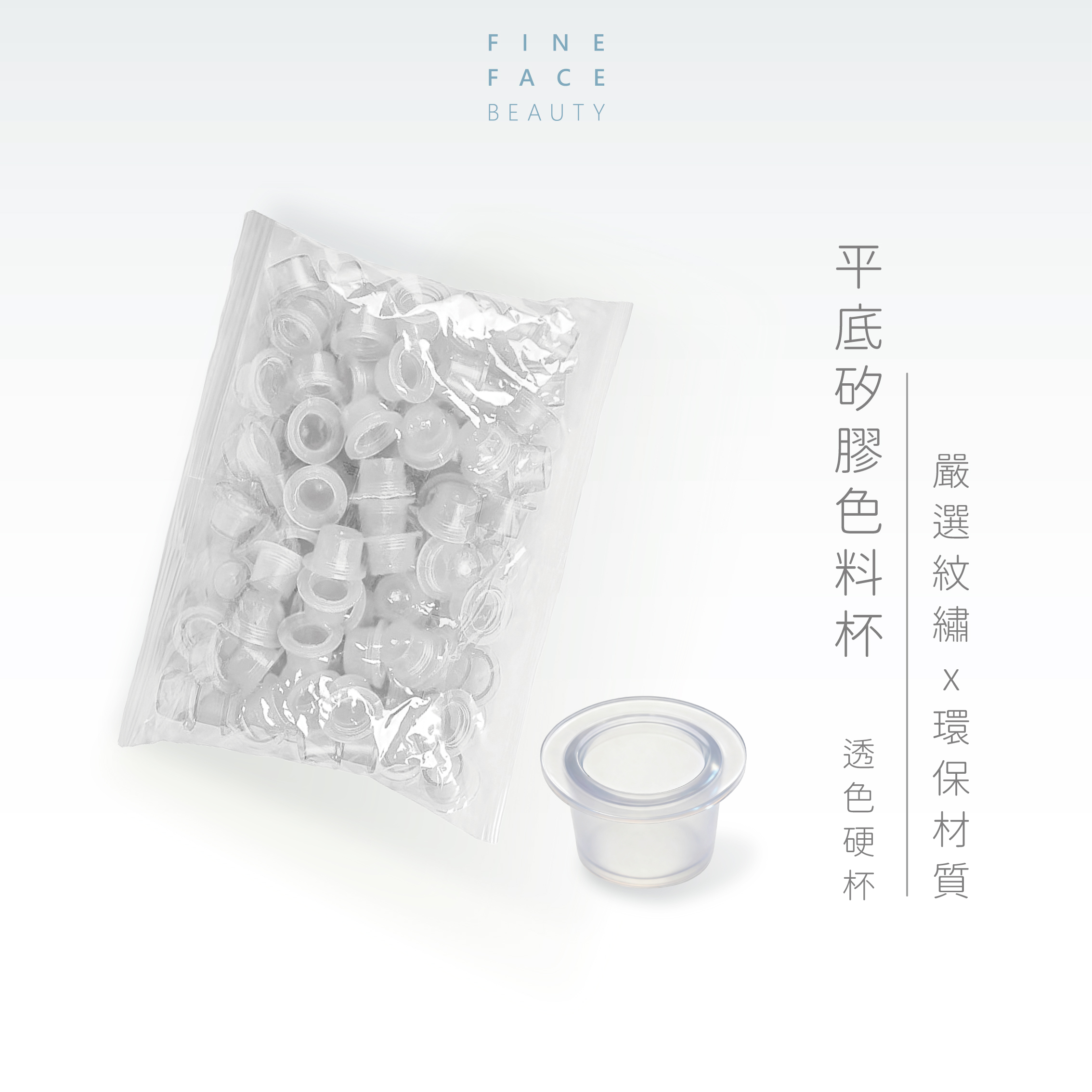 平底矽膠色料杯(硬)(100Pcs ±5)︱FineFace 嚴選紋繡