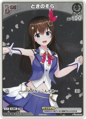 Hololive OCG エントリーPRパック vol.1 - hBP01-021 ときのそら P