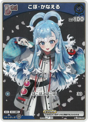 Hololive OCG エントリーPRパック vol.1 - hBP01-082 こぼ・かなえる P