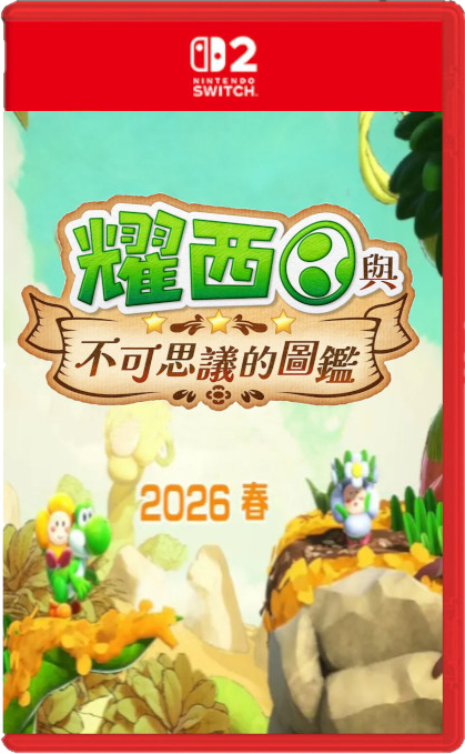 預購 NS2 耀西與不可思議的圖鑑 中文版 2026 年春季暫定