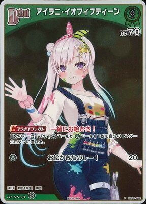Hololive OCG エントリーPRパック vol.2 - hSD01-012 アイラニ・イオフィフティーン P