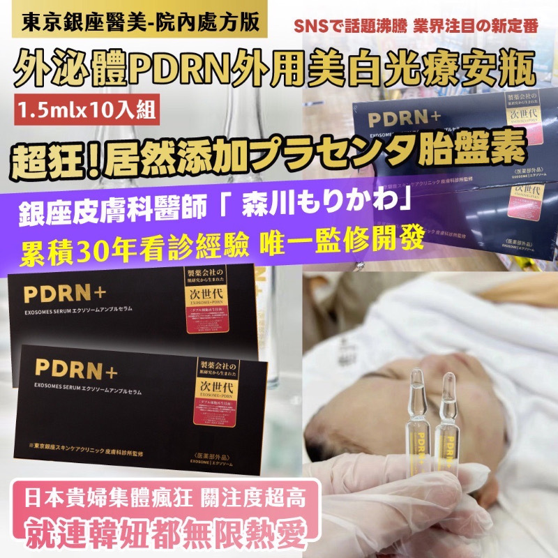 東京銀座醫美 - 院內處方版 外泌體PDRN外用美白光療安瓶