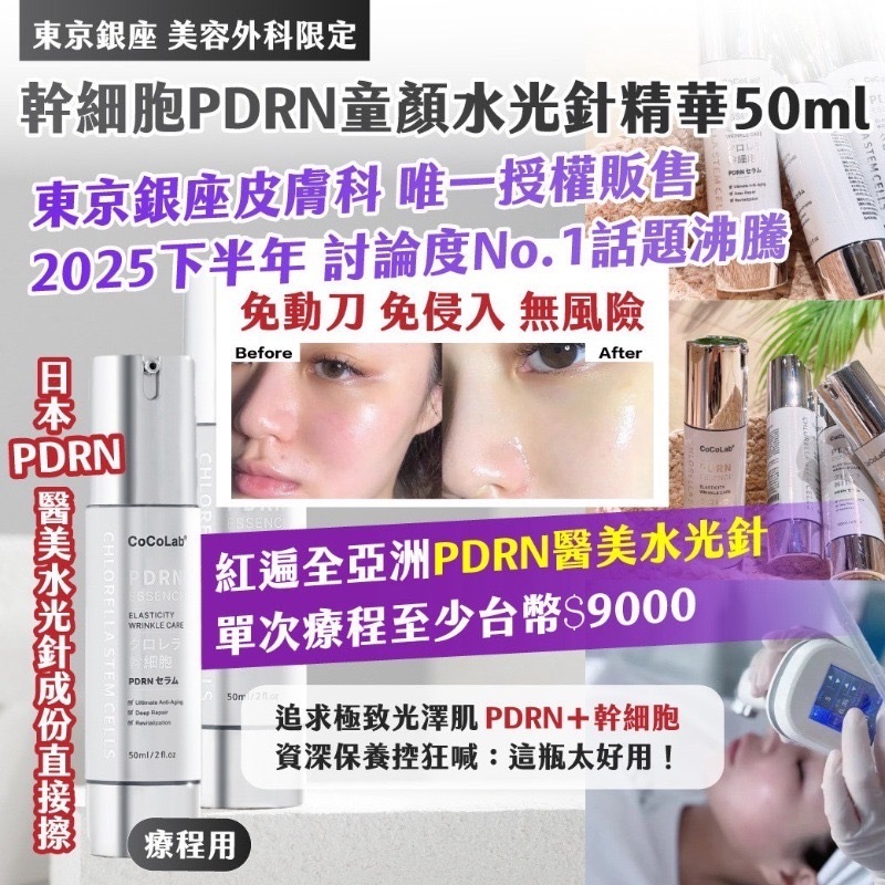 東京銀座 美容外科限定 幹細胞PDRN童顏水光針精華 50ml