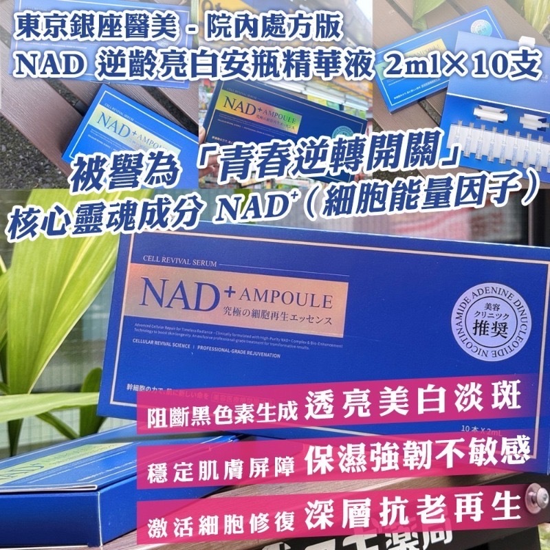 NAD⁺ 逆齡亮白安瓶精華液