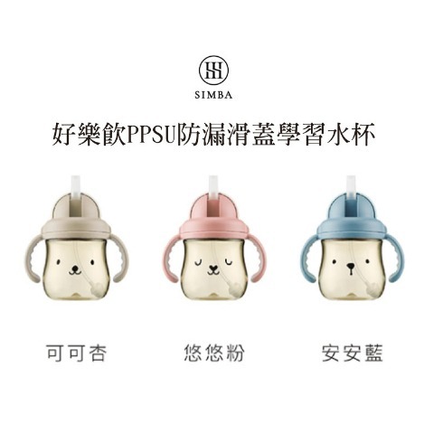 Simba - 好樂飲PPSU防漏滑蓋學習水杯 250mL