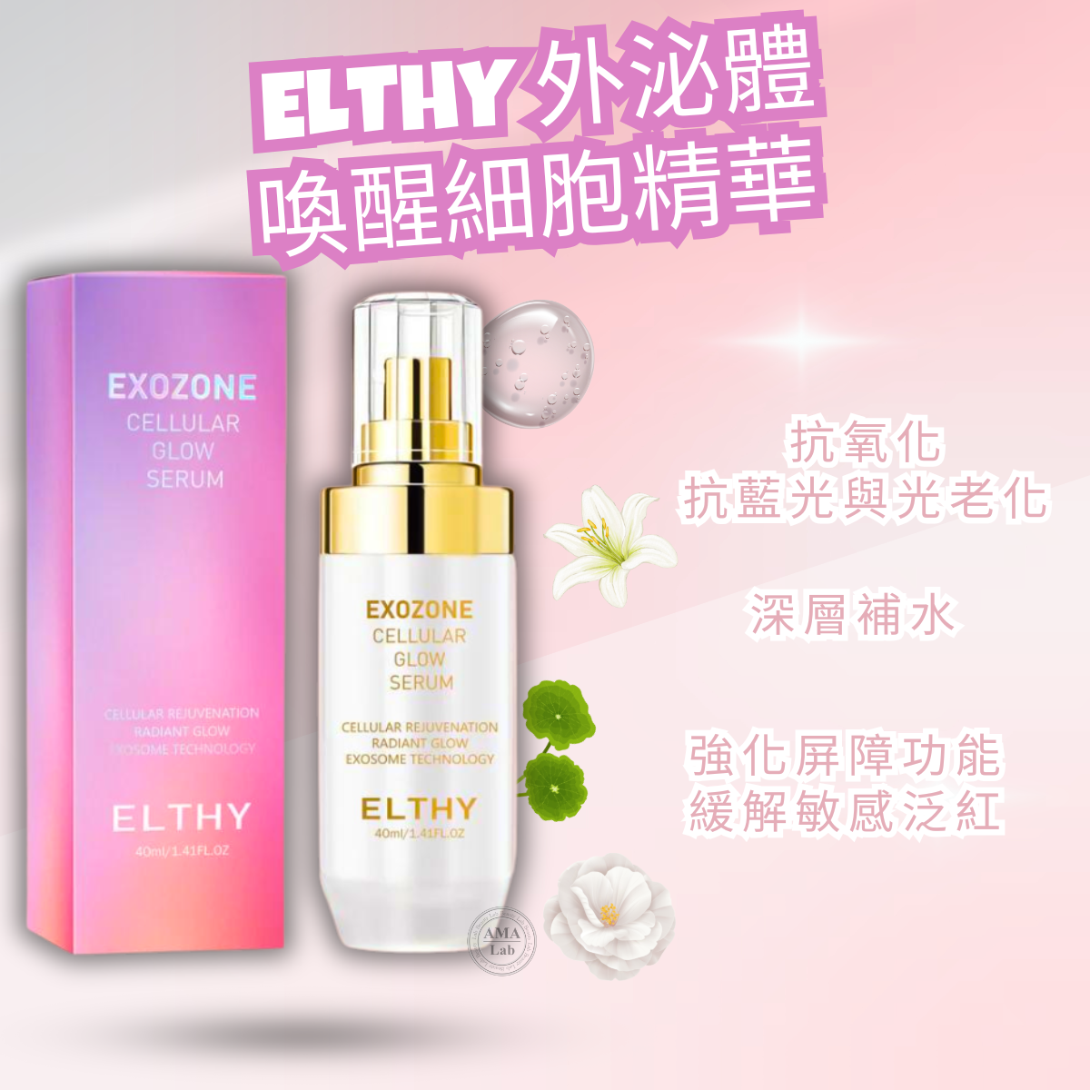 ELTHY細胞煥生系列｜外泌體喚醒細胞精華 40ml