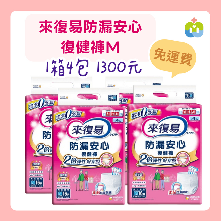 【來復易】防漏安心復健褲 M 1箱4包入