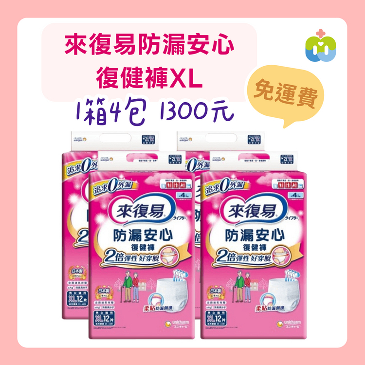【來復易】防漏安心復健褲 XL 1箱4包入