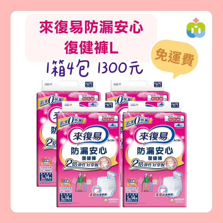 【來復易】防漏安心復健褲 L 1箱4包入