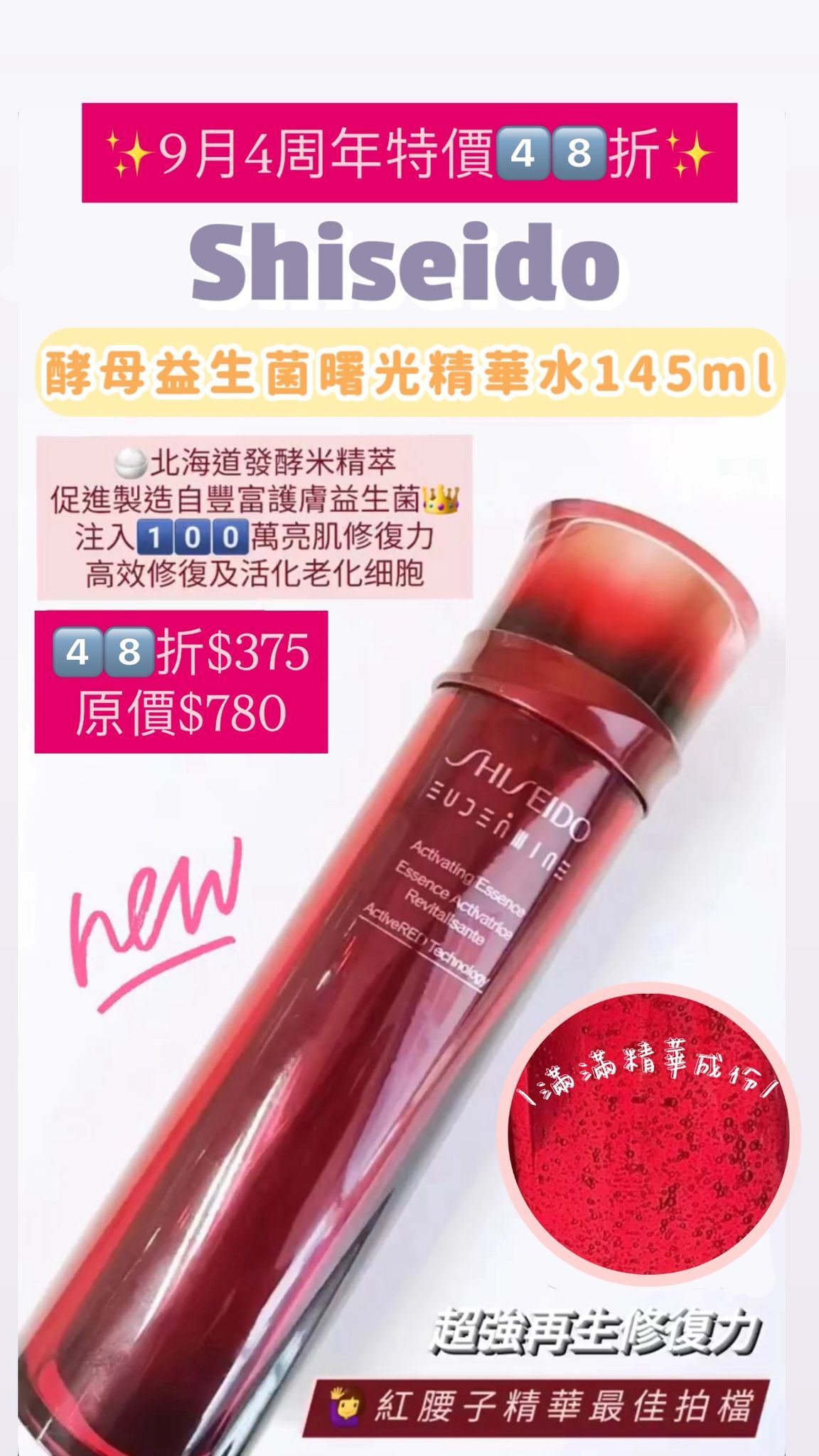Shiseido 酵母益生菌曙光精華水 145ml