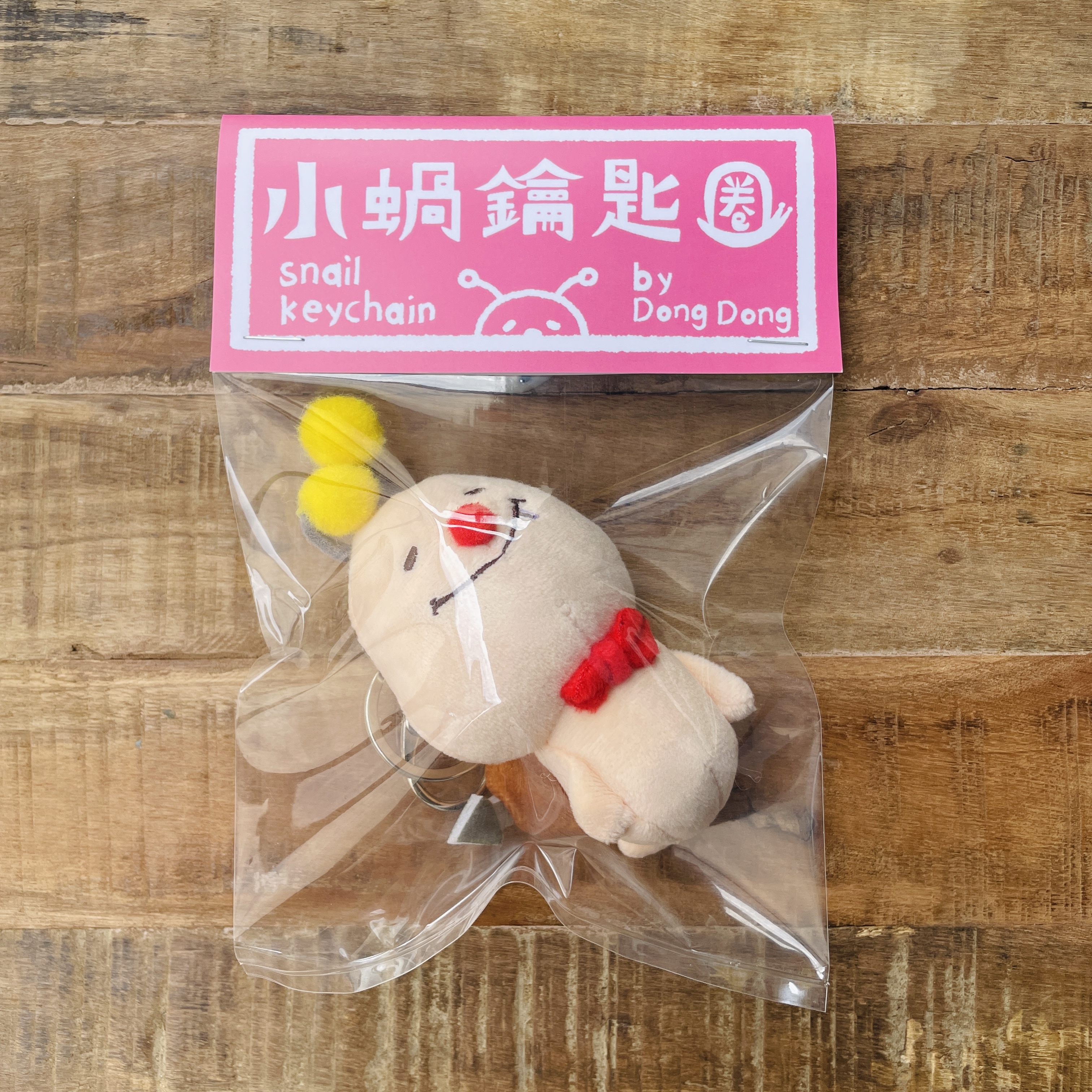 小蝸/娃娃鑰匙圈/《小呱小蝸｜不勇敢也沒關係》