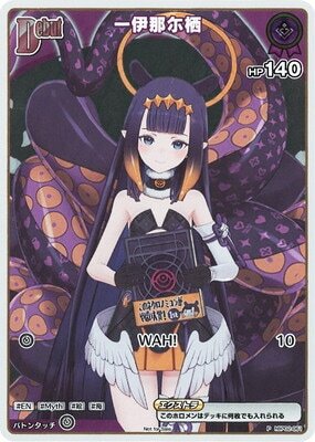 Hololive OCG エントリーPRパック vol.3 - hBP02-061 一伊那尓栖 P