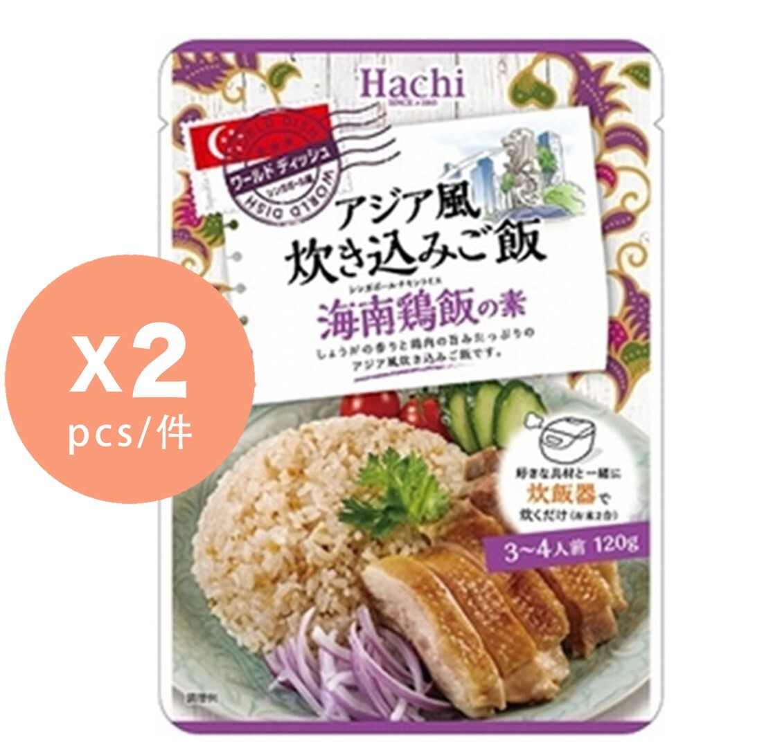 HACHI 亞洲風味米飯配海南雞飯 (3-4人食) X2 (120g)
