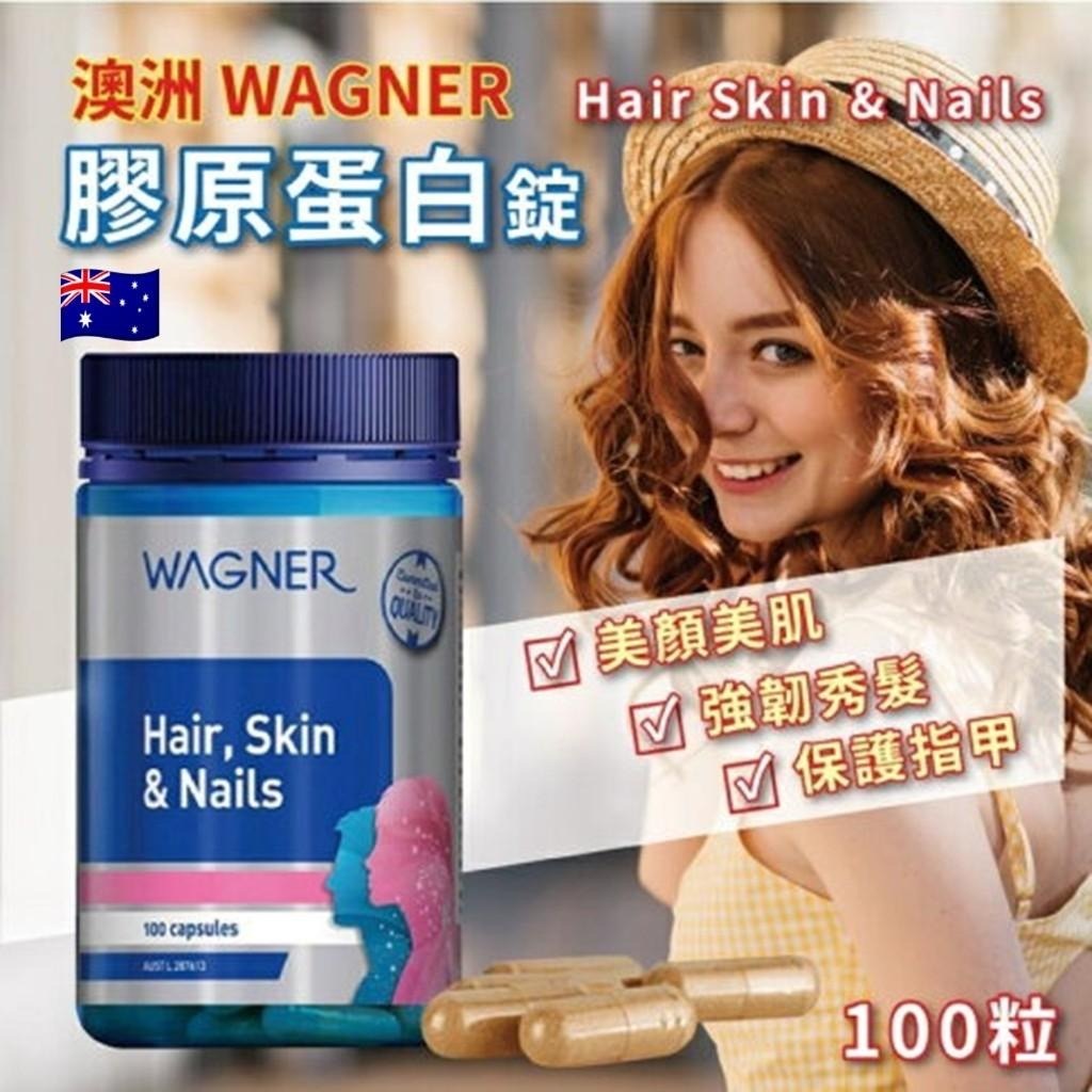 澳洲 Wagner Hair Skin & Nails膠原蛋白膠囊