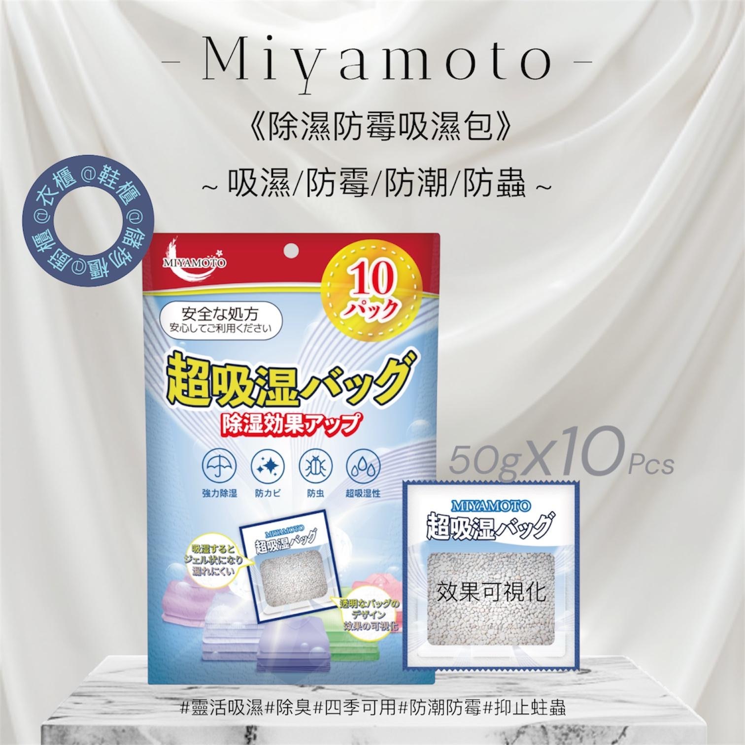 買3包以上 $30包 Miyamoto 4合1吸濕防霉包：細細包，大大保護（H9 KA219）