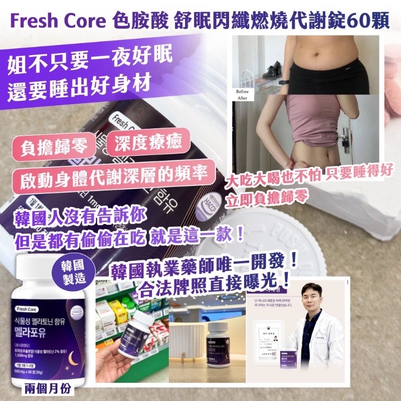 韓國製造Fresh Core 色胺酸 舒眠閃纖燃燒代謝錠