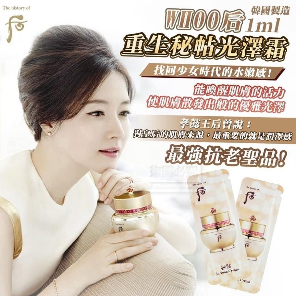 現貨 Whoo 后重生秘貼光澤霜 (1袋120小包)