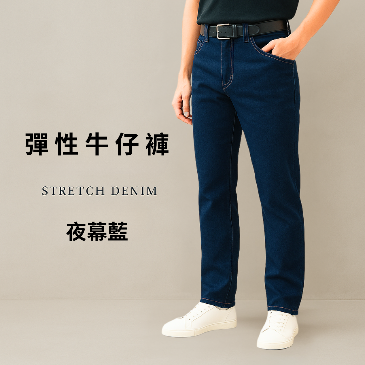 甄褲｜（2025年最新）彈性牛仔褲｜中高腰直筒・高含棉・透氣吸・台灣製造（30~39 吋）免費改長