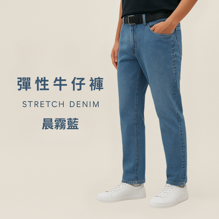 甄褲｜（2025年最新）彈性牛仔褲｜中高腰直筒・高含棉・透氣吸・台灣製造（30~39 吋）免費改長