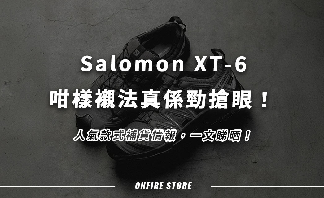 一鞋兩世界！Salomon XT-6 gore-tex由戶外爆紅街頭，穿搭勁吸睛