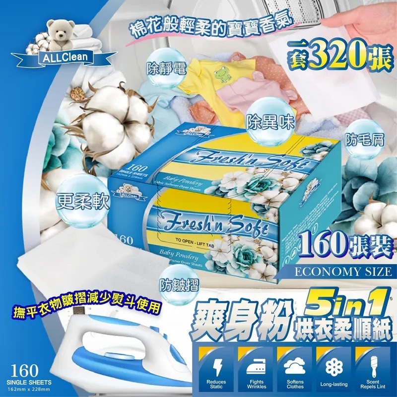 5in1爽身粉味防靜電烘衣柔順紙 1套2盒
