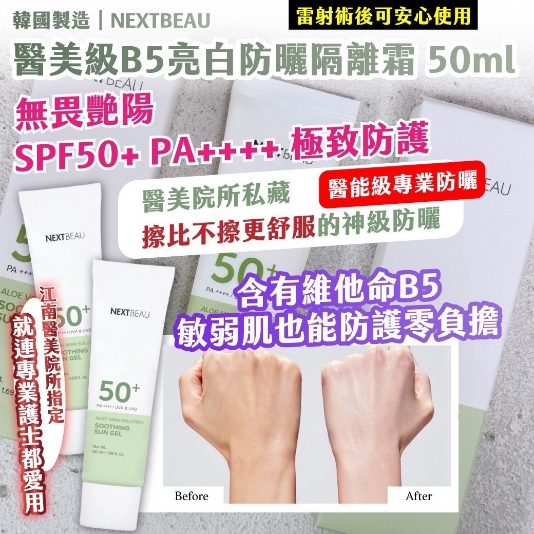 韓國製造NEXTBEAU醫美級B5亮白防曬隔離霜50ml