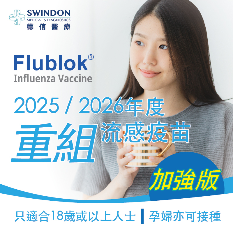 【Flublok】2025/2026 年度【加強版】重組流感疫苗（1針）
