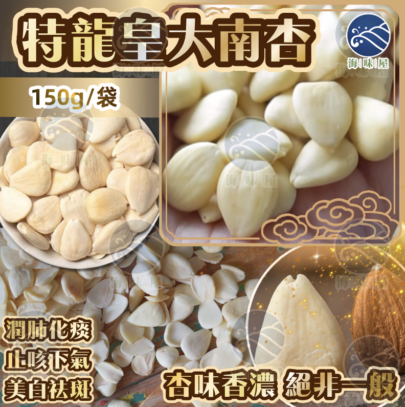 H20053 特龍皇大南杏（150g）