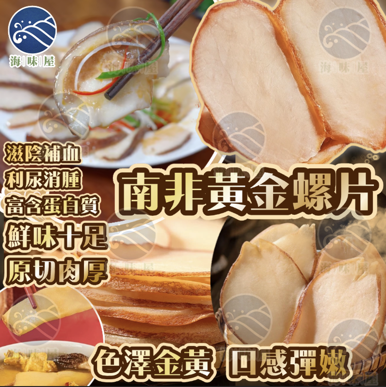 H20054 南非黃金螺片 300g