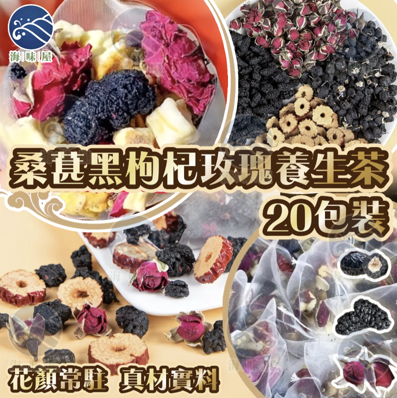 W20055 桑葚黑杞玫瑰紅棗茶 20包/袋