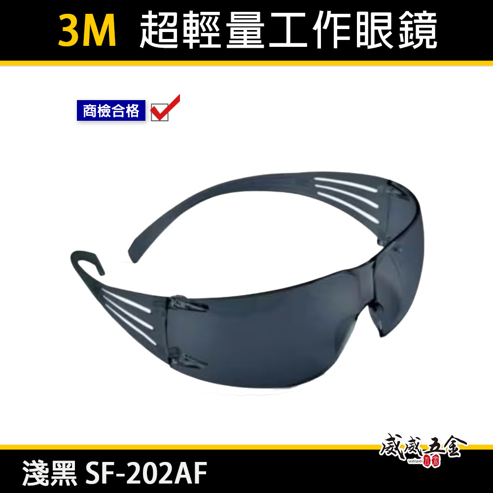 3M SF-202AF｜3M 淺黑色超輕量遮光型安全眼鏡 護目鏡 現代輕時尚工作眼鏡 輕型眼鏡｜台灣公司貨