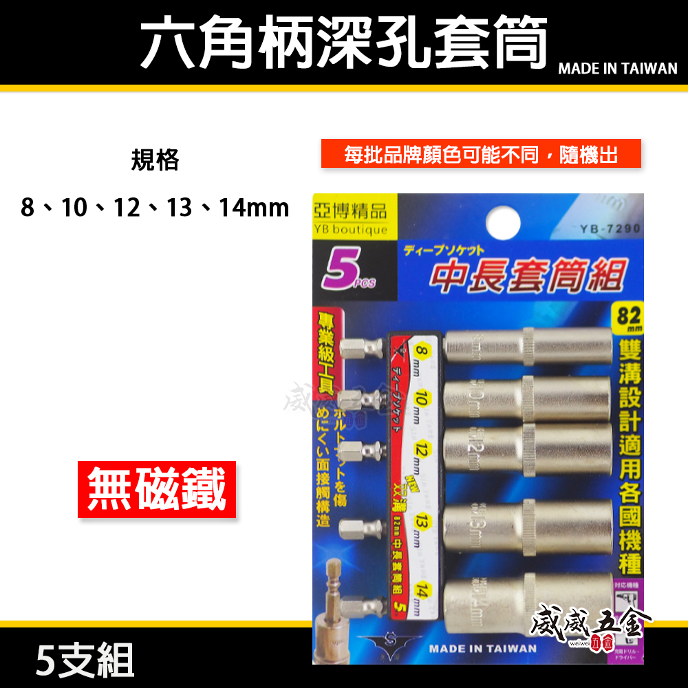 台灣製 品牌隨機出｜8-14mm 六角軸深孔套筒 5支組｜長度 82mm 無磁性長六角套筒 雙溝六角柄長套筒