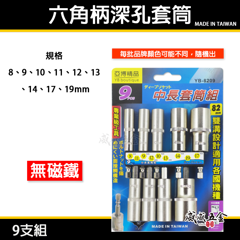 台灣製 品牌隨機出｜規格 8-19mm 六角軸深孔套筒 9支組｜長度 82mm 無磁性長六角套筒 雙溝六角柄長套筒