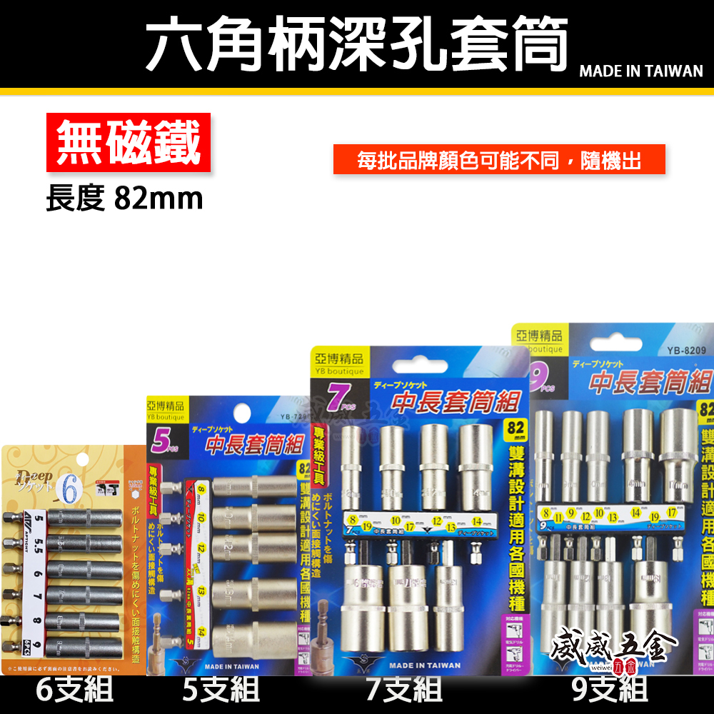 6.35mm雙溝六角柄深孔長型深孔套筒組 六角套筒 全長82mm｜5支 6支 7支 9支組｜台灣製｜品牌隨機